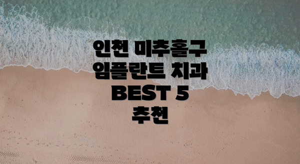 인천 미추홀구 임플란트 치과 BEST 5 추천
