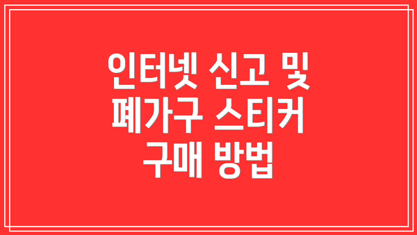 인터넷 신고 및 폐가구 스티커 구매 방법