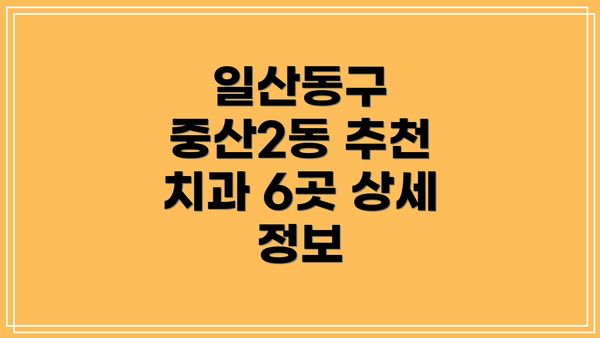 일산동구 중산2동 추천 치과 6곳 상세 정보