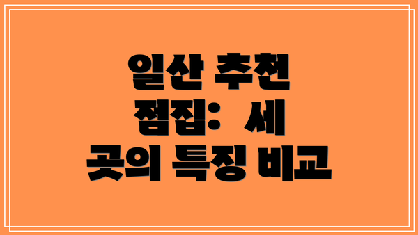 일산 추천 점집:  세 곳의 특징 비교