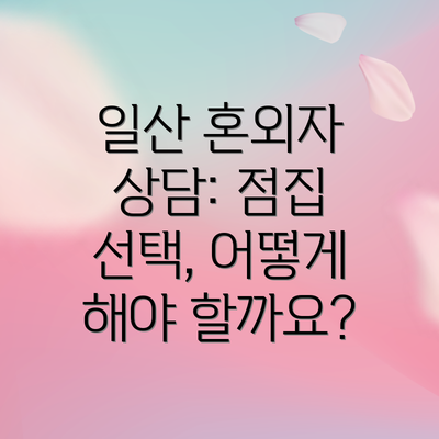 일산 혼외자 상담: 점집 선택, 어떻게 해야 할까요?