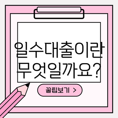 일수대출이란 무엇일까요?