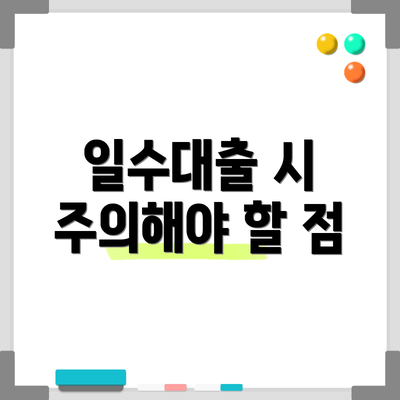 일수대출 시 주의해야 할 점