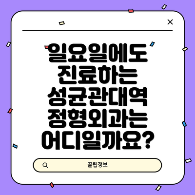 일요일에도 진료하는 성균관대역 정형외과는 어디일까요?