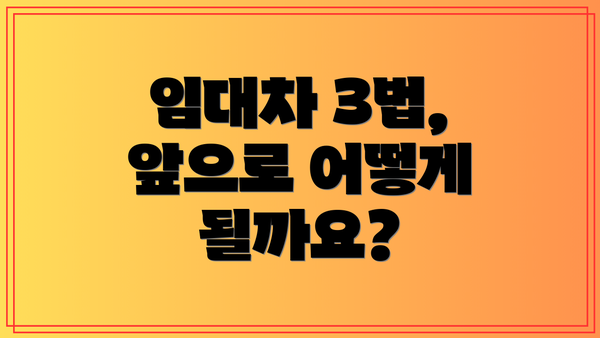 임대차 3법, 앞으로 어떻게 될까요?