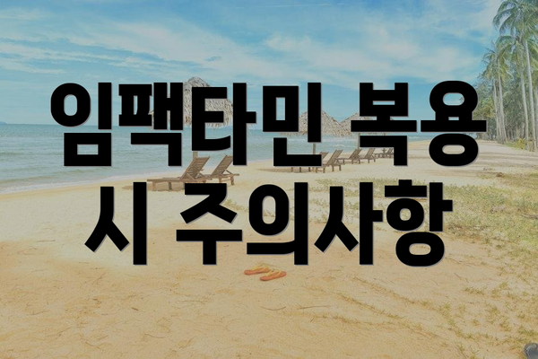 임팩타민 복용 시 주의사항