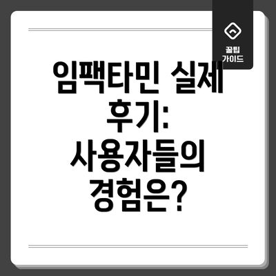 임팩타민 실제 후기: 사용자들의 경험은?