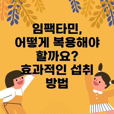 임팩타민, 어떻게 복용해야 할까요? 효과적인 섭취 방법