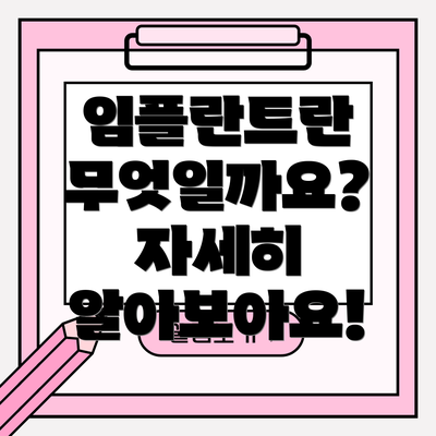 임플란트란 무엇일까요?  자세히 알아보아요!