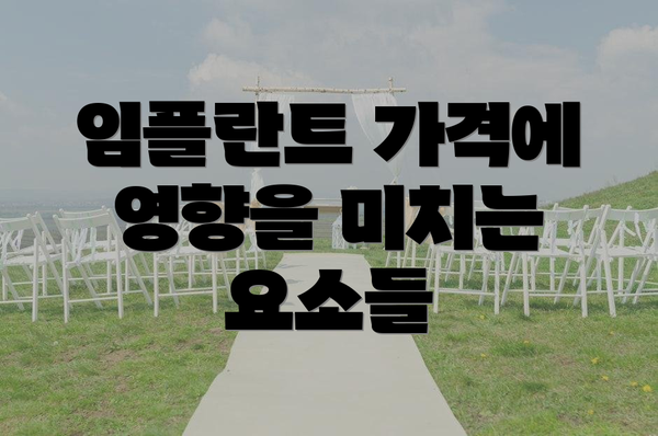 임플란트 가격에 영향을 미치는 요소들