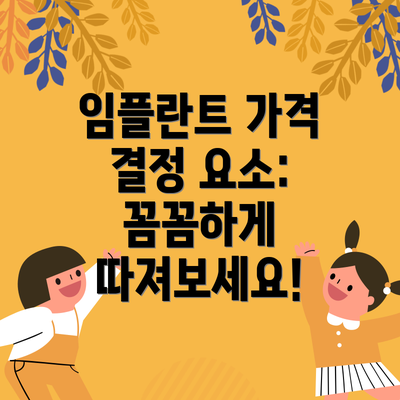 임플란트 가격 결정 요소:  꼼꼼하게 따져보세요!