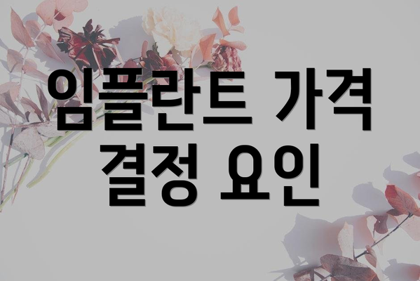 임플란트 가격 결정 요인