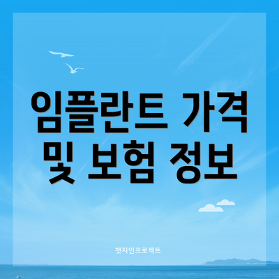 임플란트 가격 및 보험 정보