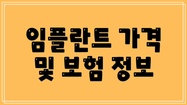 임플란트 가격 및 보험 정보