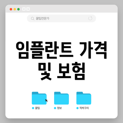 임플란트 가격 및 보험