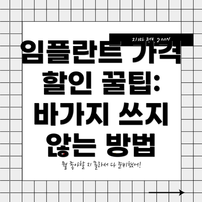 임플란트 가격 할인 꿀팁: 바가지 쓰지 않는 방법