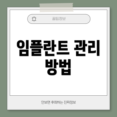 임플란트 관리 방법