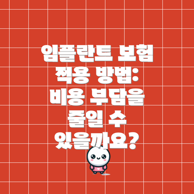 임플란트 보험 적용 방법: 비용 부담을 줄일 수 있을까요?