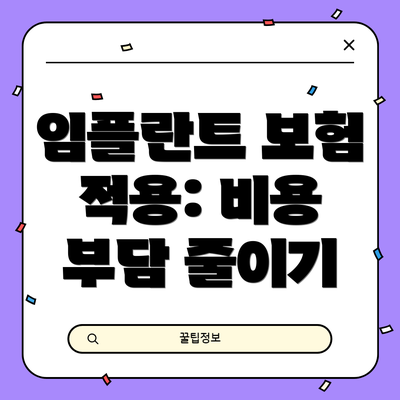 임플란트 보험 적용: 비용 부담 줄이기