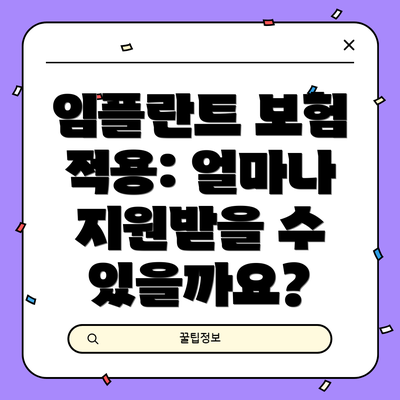 임플란트 보험 적용: 얼마나 지원받을 수 있을까요?