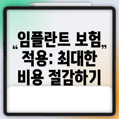 임플란트 보험 적용: 최대한 비용 절감하기