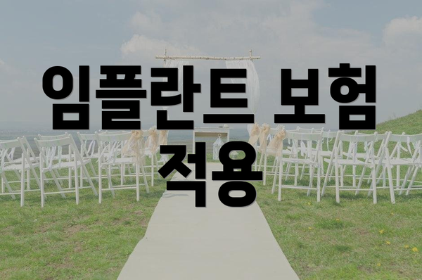 임플란트 보험 적용