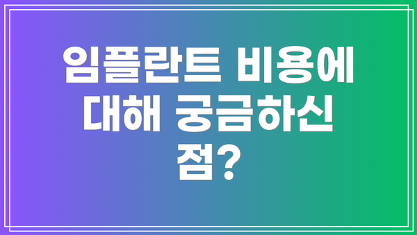임플란트 비용에 대해 궁금하신 점?