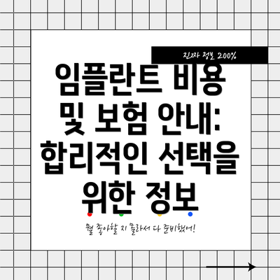 임플란트 비용 및 보험 안내:  합리적인 선택을 위한 정보