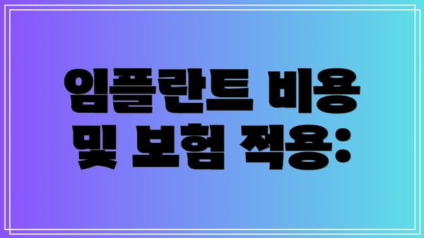 임플란트 비용 및 보험 적용: