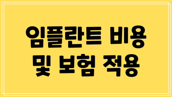 임플란트 비용 및 보험 적용