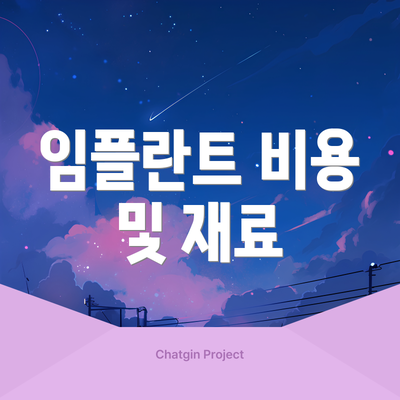 임플란트 비용 및 재료