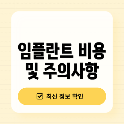 임플란트 비용 및 주의사항