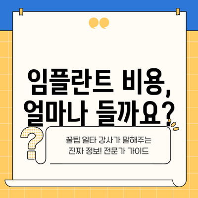 임플란트 비용, 얼마나 들까요?