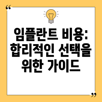 임플란트 비용:  합리적인 선택을 위한 가이드