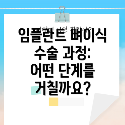 임플란트 뼈이식 수술 과정: 어떤 단계를 거칠까요?