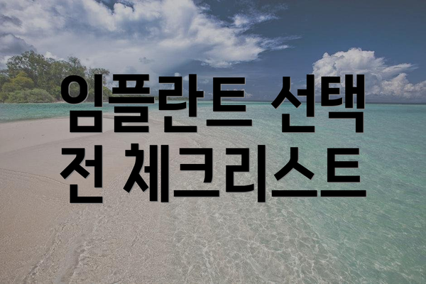 임플란트 선택 전 체크리스트