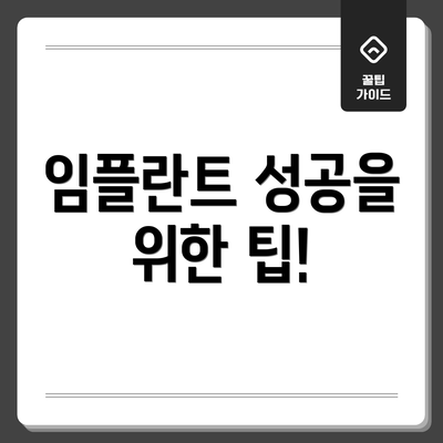임플란트 성공을 위한 팁!