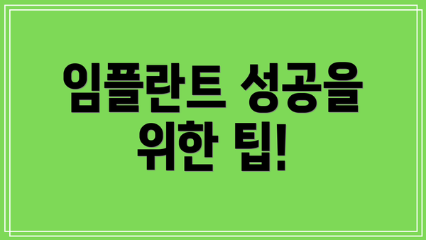 임플란트 성공을 위한 팁!