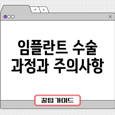 임플란트 수술 과정과 주의사항