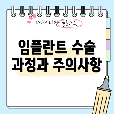 임플란트 수술 과정과 주의사항