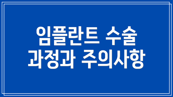 임플란트 수술 과정과 주의사항