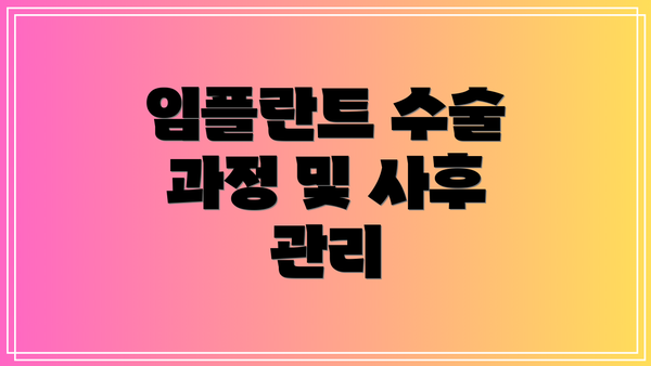 임플란트 수술 과정 및 사후 관리