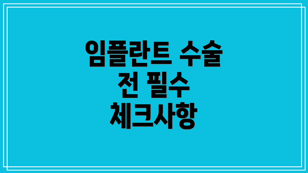 임플란트 수술 전 필수 체크사항