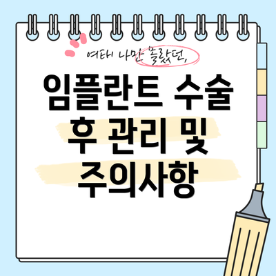 임플란트 수술 후 관리 및 주의사항