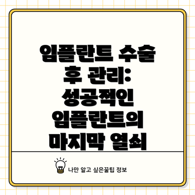임플란트 수술 후 관리: 성공적인 임플란트의 마지막 열쇠