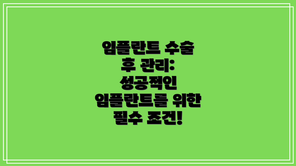 임플란트 수술 후 관리: 성공적인 임플란트를 위한 필수 조건!