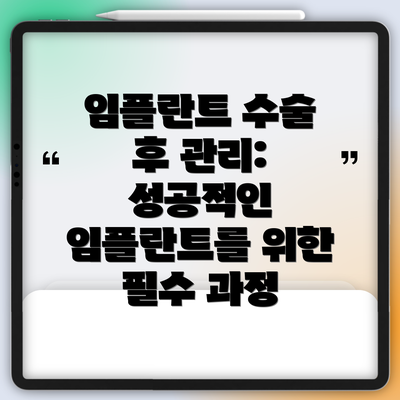 임플란트 수술 후 관리: 성공적인 임플란트를 위한 필수 과정