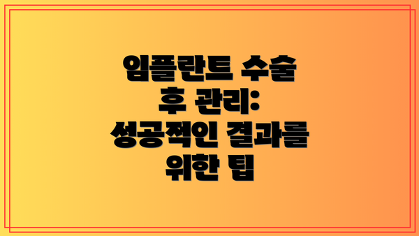 임플란트 수술 후 관리: 성공적인 결과를 위한 팁