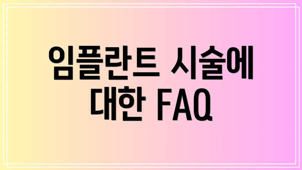 임플란트 시술에 대한 FAQ