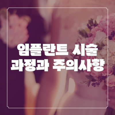 임플란트 시술 과정과 주의사항